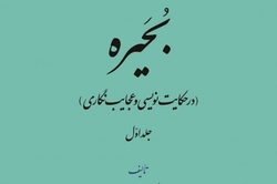 مجموعۀ سه جلدی «بُحَیره» منتشر شد