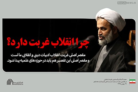 چرا انقلاب غربت دارد؟