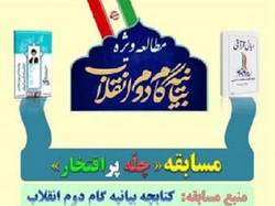 مسابقه «چله پرافتخار»، بازبینی بیانیه گام دوم انقلاب