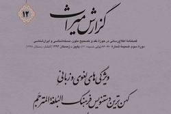 دوازدهمین ضمیمه فصلنامه گزارش میراث منتشر شد