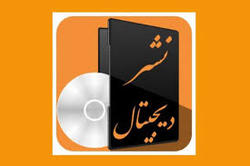 آغاز ثبت‌نام ناشران دیجیتال برای نمایشگاه کتاب تهران