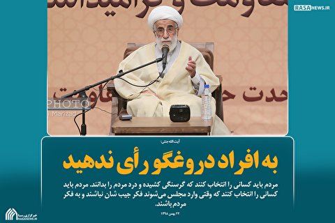 به افراد دروغگو رأی ندهید