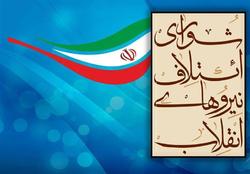 فهرست نهایی شورای ائتلاف نیروهای انقلاب در تهران +‌ اسامی