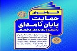 فراخوان حمایت پایان‌نامه‌ای با موضوع تجربه‌نگاری‌فرهنگی