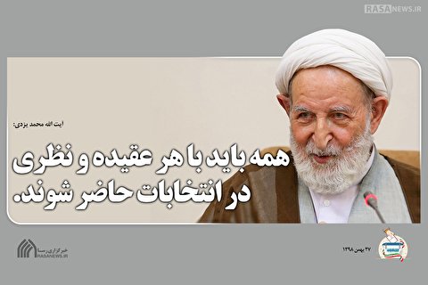 همه باید با هر عقیده و نظری در انتخابات حاضر شوند