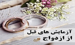 هرآنچه از مراحل آزمایش ازدواج باید بدانید