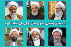 توصیه های بهداشتی و معنوی علما و صاحب نظران حوزوی تهران برای شکست کرونا