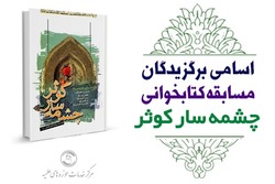 اسامی برگزیدگان مسابقه کتاب‌خوانی چشمه سار کوثر