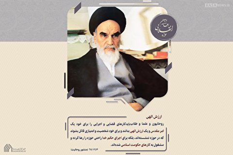 روحانیون کار‌های اجرایی و قضایی را برای خود ارزش الهی بدانند