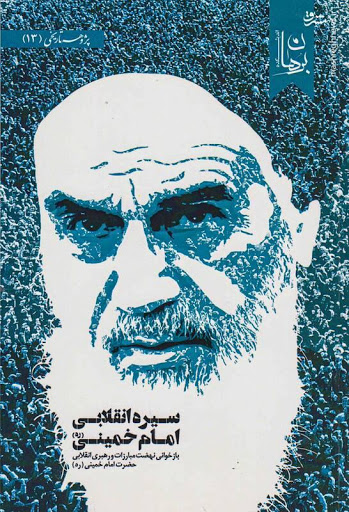 بررسی مراحل مختلف انقلاب اسلامی به روایت کتاب