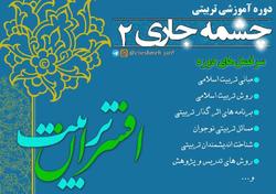 دومین دوره آموزشی چشمه جاری با هدف پرورش مُدرس و پژوهشگر تربیتی