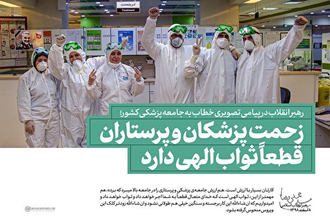 زحمت پزشکان و پرستاران قطعا ثواب الهی دارد