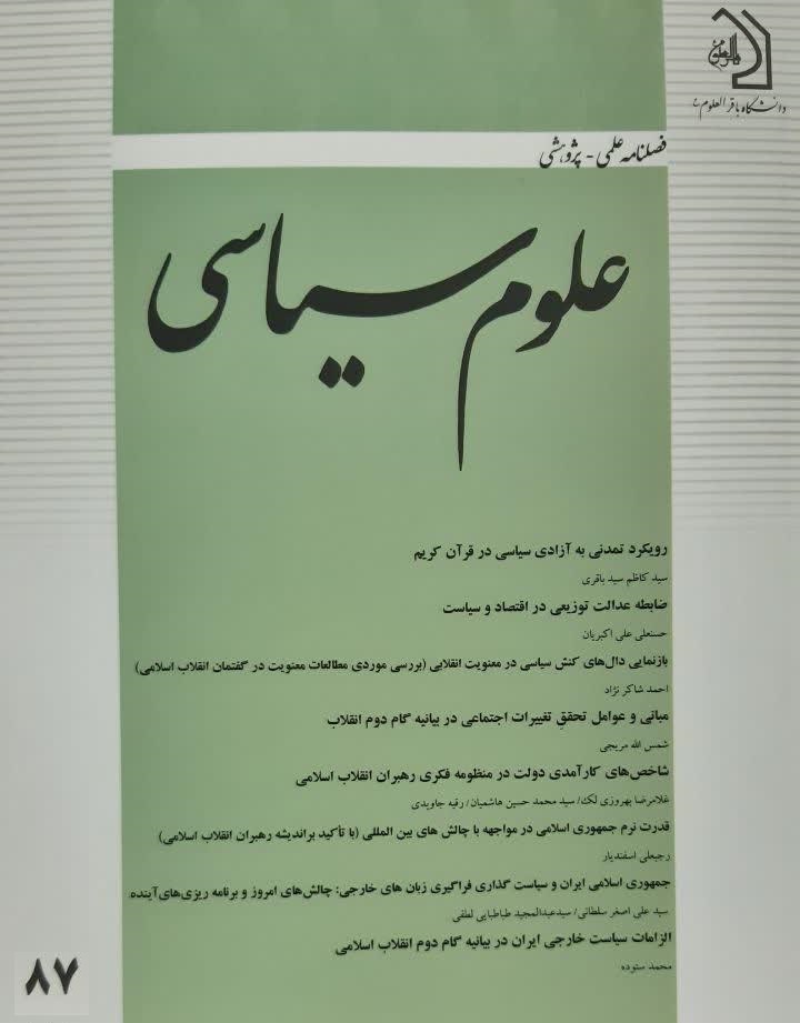 شماره 87 فصلنامه «علوم سیاسی» منتشر شد