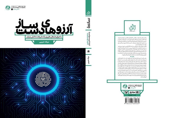 «آرزو‌های دست ساز» به نمایشگاه کتاب تهران آمد