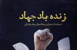 انتشار «زنده باد جهاد»