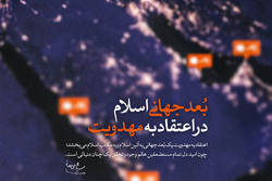 بُعد جهانی اسلام در اعتقاد به مهدویت