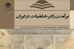 «برآمدن ژانر خلقیات در ایران» منتشر شد