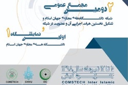 برگزاری نخستین نمایشگاه دانشگاه‌های مجازی اسلامی
