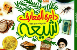 انتشار کتاب «دایرةالمعارف شیعه»