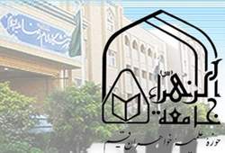 جشن ازدواج طلاب جامعه الزهرا برگزار می شود