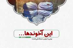 این آخوندها