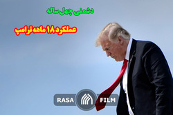 عملکرد ۱۸ ماهه ترامپ