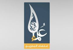 علمای بحرین، شعار عاشورای امسال را اعلام کردند