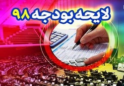 نمایندگان با دوفوریت لایحه اصلاح موادی از قانون بودجه ۹۸ موافقت کردند