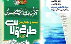 افتتاحیه دور دوم طرح ولایت در حرم رضوی برگزار شد