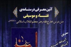 رونمایی درسنامه «غنا و موسیقی» رهبر معظم انقلاب اسلامی