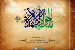 یا جواد الائمه ادرکنی