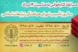 برگزاری مسابقه کتابخوانی «شورای هماهنگی تبلیغات اسلامی در یک نگاه»