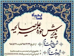 مدرسه علمیه صالحیه برای سال تحصیلی ۹۸_۹۹ طلبه می‌پذیرد