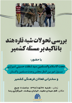 نشست علمی «تحولات شبه قاره هند با تاکید بر مسأله کشمیر» برگزار می شود