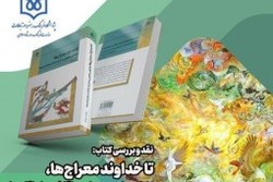 برگزاری نشست نقد و بررسی کتاب «تا خداوند معراج‌ها»