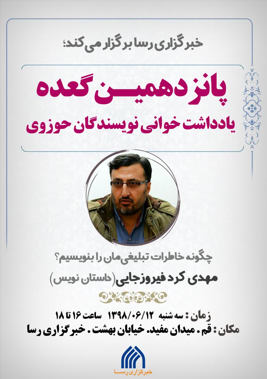 برگزاری گعده‎ نویسندگان حوزوی با میزبانی از مهدی کرد فیروزجایی