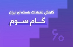 گام سوم کاهش تعهدات ضروری، اما ناکافی