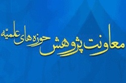 معاونت پژوهش چه خدماتی به پژوهشگران حوزوی ارائه می دهد