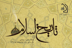 شماره 77 فصلنامه «تاریخ اسلام» منتشر شد