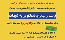 دوره کارگاهی تربیت مربی پاسخگویی به شبهات ویژه طلاب برگزار می شود