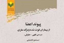 نسخه الکترونیکی کتاب «بررسی فقهی ـ حقوقی پیوند اعضا» منتشر شد