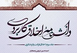 نگاهی به کتاب پنج جلدی اخلاق  کاربردی