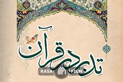نکته‌ای آموزنده از سوره مبارکه فجر