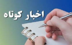 چند خبر کوتاه از آستان قدس رضوی