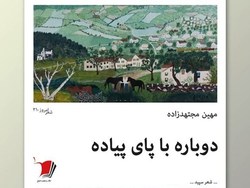 «دوباره با پای پیاده» رونمایی می‌شود