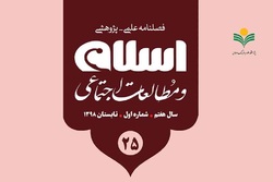 شماره 25 فصلنامه «اسلام و مطالعات اجتماعی» منتشر شد