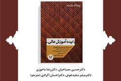 نقد و بررسی کتاب «ایده آموزش عالی»