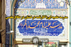 مدرسه علمیه ای با کارنامه درخشان در دفاع مقدس