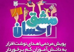 توزیع ۶۰۰۰ بسته نوشت‌افزار ایرانی بین دانش‌آموزان محروم