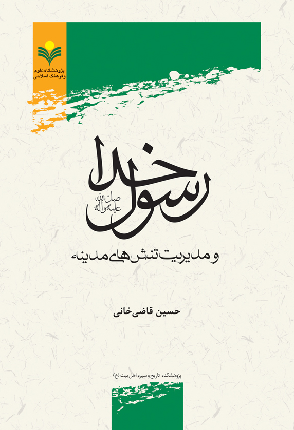 حوادث سیاسی سال ۸۸ انگیزه نخستین تدوین کتاب رسول خدا و مدیریت تنش‌های مدینه